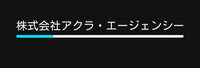 株式会社アクラ・エージェンシーのロゴ